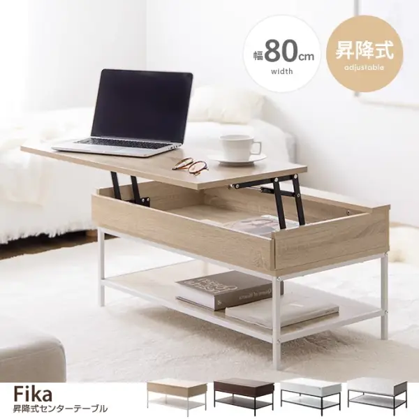 Fika 昇降式センターテーブル 木製テーブル