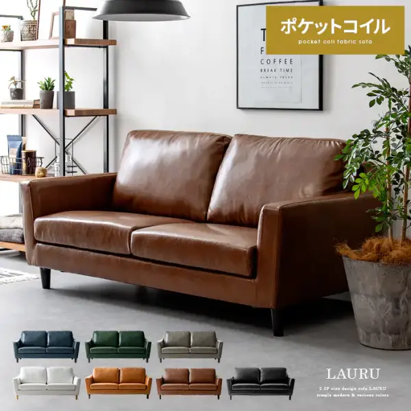 2.5Pデザインソファ LAURU