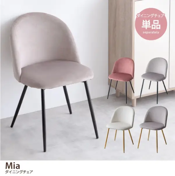 Mia ベロアダイニングチェア ダイニングチェア