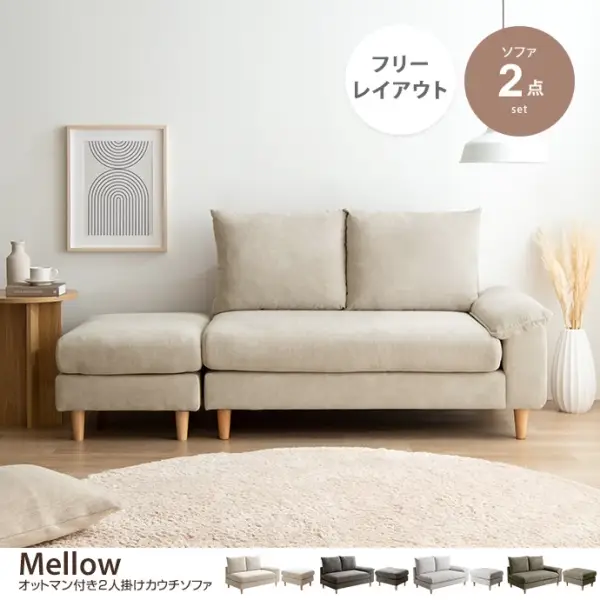 【2点セット】Mellow オットマン付き2人掛けカウチソファ 2人掛けソファー