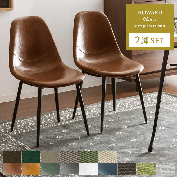 HOWARD CHAIR (ハワードチェア) 2脚セット